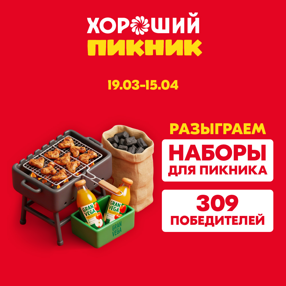Акция «Хороший пикник»!