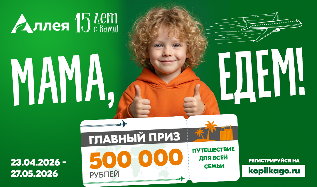 15 лет вместе: гипермаркеты «Аллея» разыгрывают 500 000 рублей на семейное путешествие