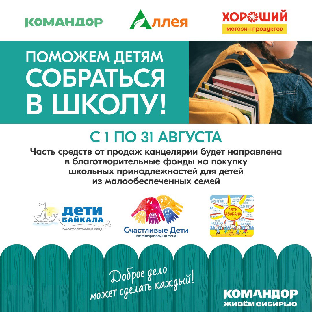 В магазинах компании «Командор» проходит акция «Поможем детям собраться в школу»