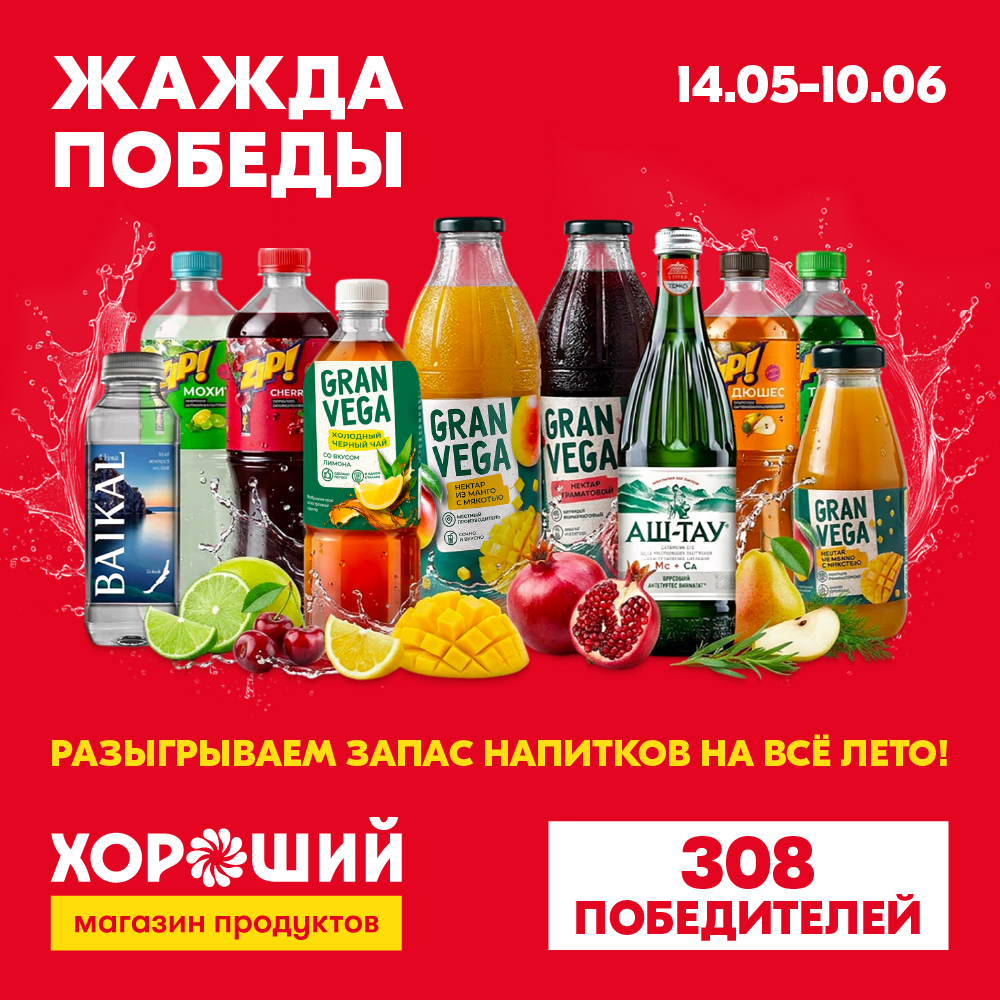 Акция «Жажда победы»!
