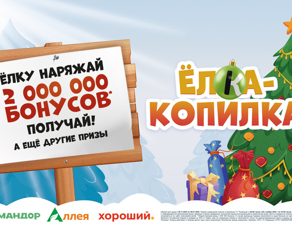 Компания «Командор» приглашает всех сыграть в «Елку-Копилку»