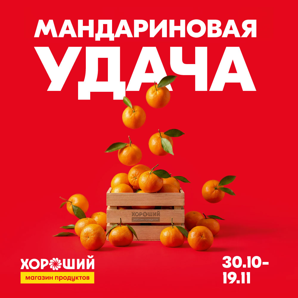 АКЦИЯ «МАНДАРИНОВАЯ УДАЧА*» в «ХОРОШЕМ»!