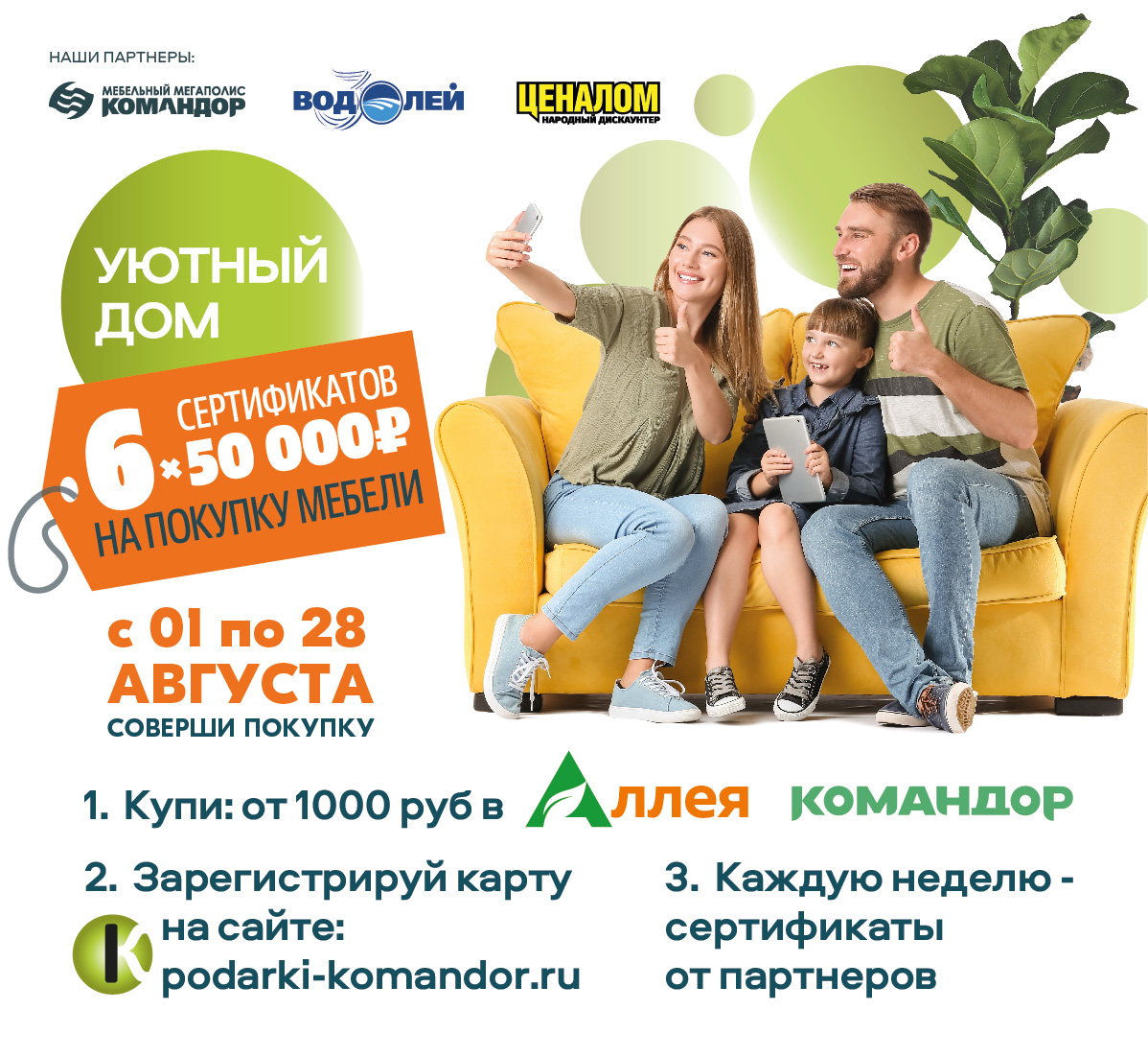 «КОМАНДОР» РАЗЫГРАЕТ 300 000 РУБЛЕЙ НА МЕБЕЛЬ И ДРУГИЕ ТОВАРЫ ДЛЯ ДОМА