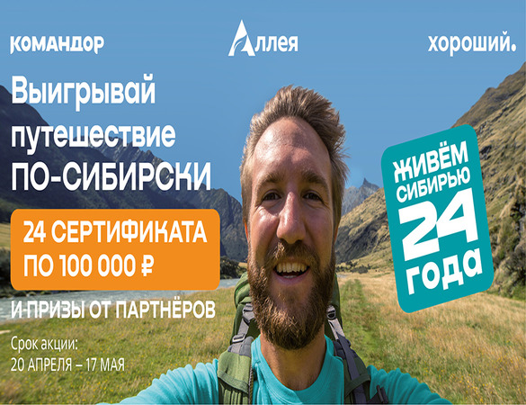 «Командор» разыграет 24 сертификата по 100 000 рублей на путешествие по Сибири  