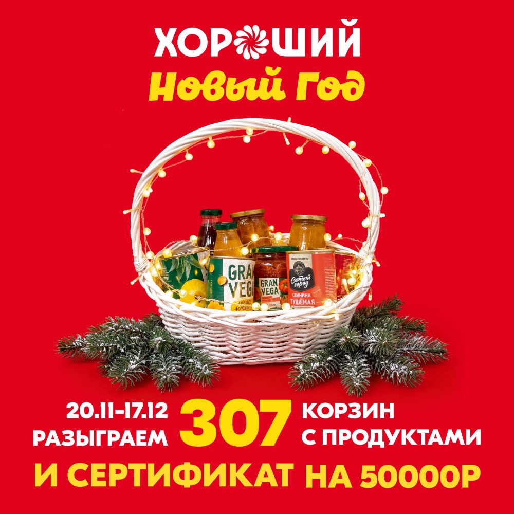 АКЦИЯ «ХОРОШИЙ НОВЫЙ ГОД»!