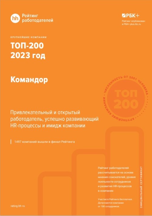 «Командор» вновь признан одним из лучших работодателей России