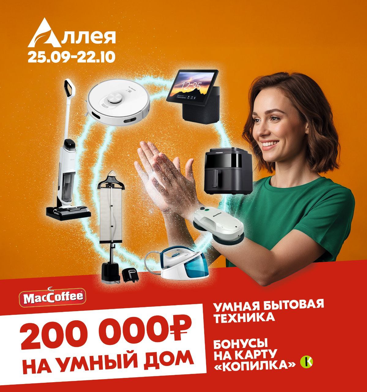 Гипермаркеты «Аллея» запустили акцию «Умный дом»